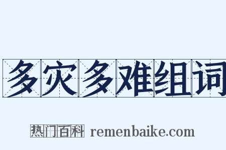多灾多难组词是什么意思的图片